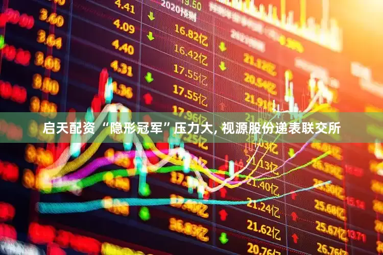 启天配资 “隐形冠军”压力大, 视源股份递表联交所