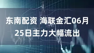 东南配资 海联金汇06月25日主力大幅流出